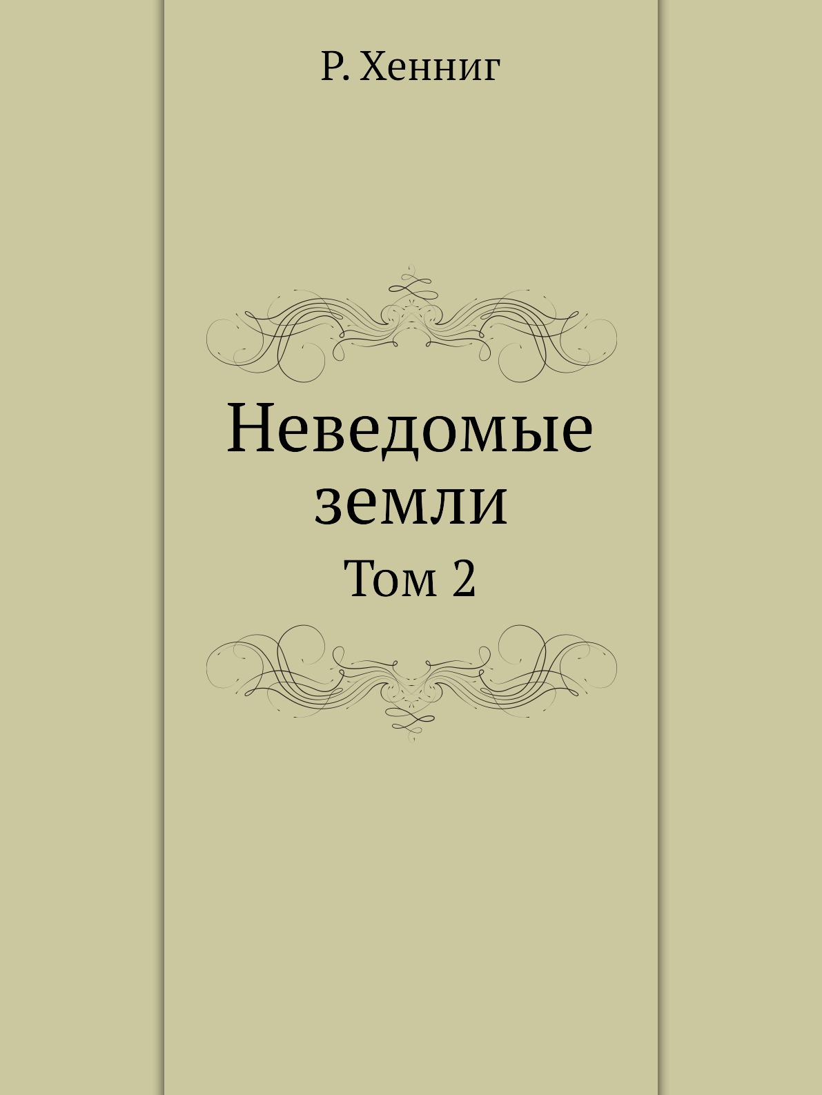 

Книга Неведомые земли. Том 2