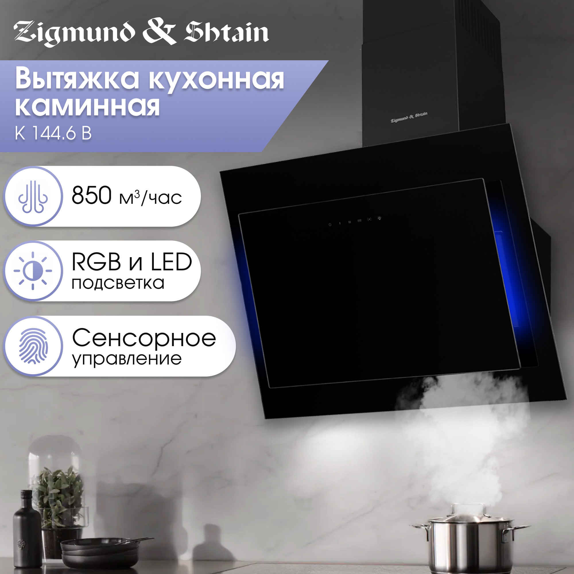 

Вытяжка настенная Zigmund & Shtain K 144.6 B 1М Black, Черный, K 144.6 B