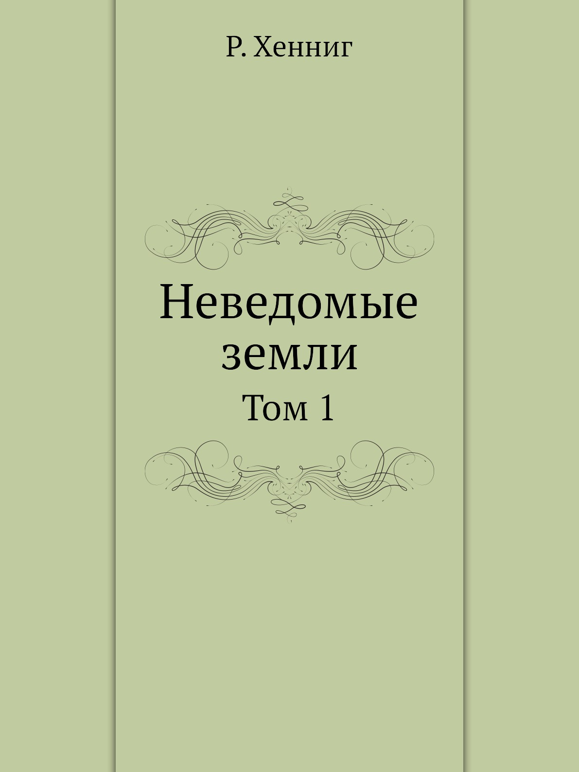 

Книга Неведомые земли. Том 1