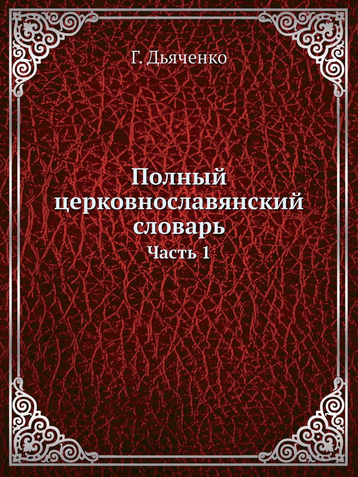 

Полный церковнославянский словарь. Часть 1