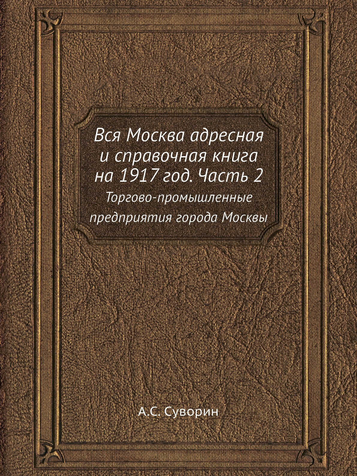 

Книга Вся Москва адресная и справочная книга на 1917 год. Часть 2. Торгово-промышленные...