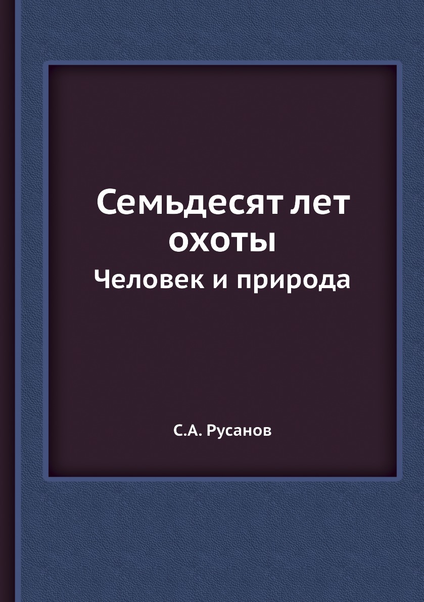 фото Книга семьдесят лет охоты. человек и природа ёё медиа