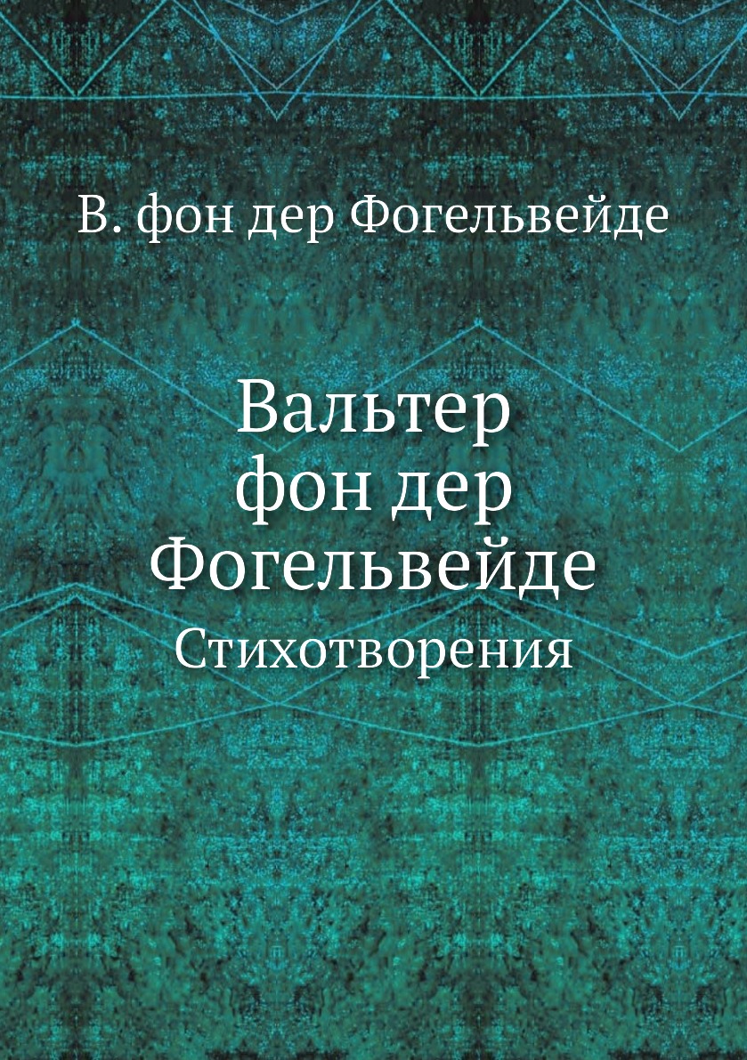 

Вальтер фон дер Фогельвейде. Стихотворения