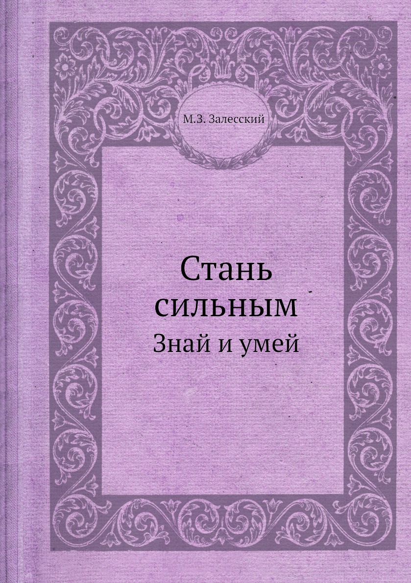 

Книга Стань сильным. Знай и умей