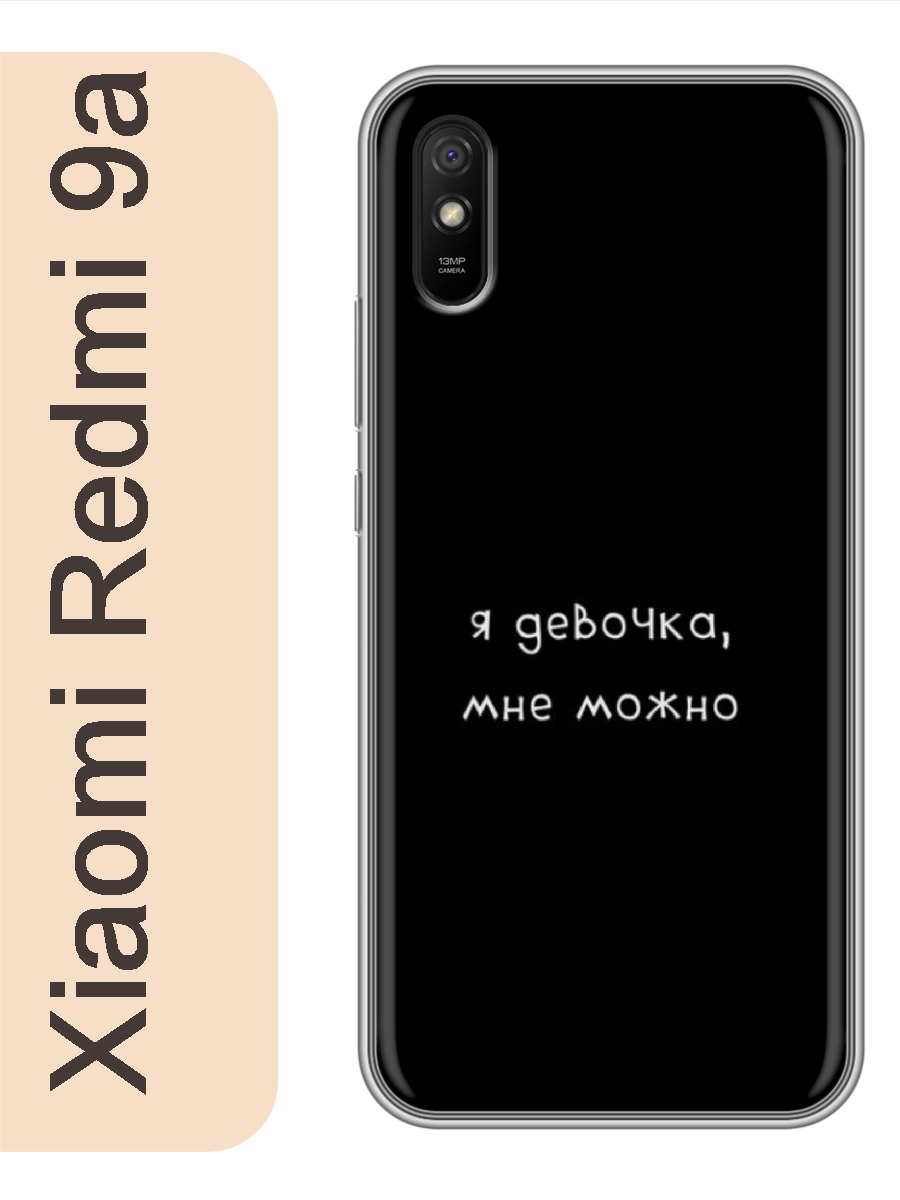 

Чехол на Xiaomi Redmi 9a я девочка, мне можно 223, Прозрачный, red9arzne