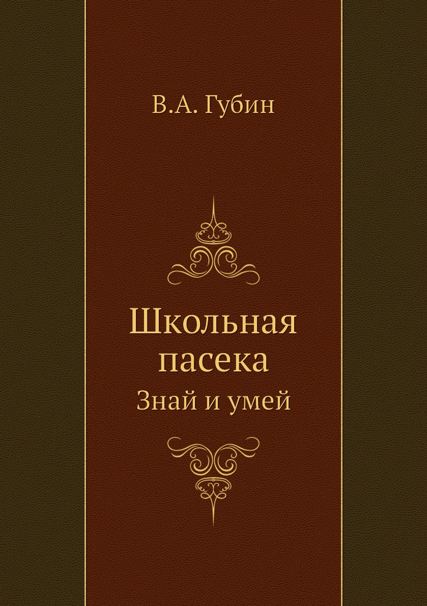 

Книга Школьная пасека. Знай и умей