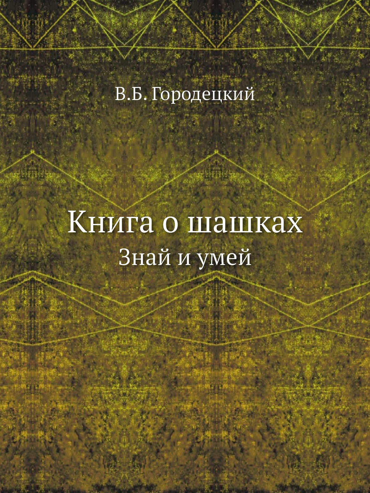 

Книга Книга о шашках. Знай и умей