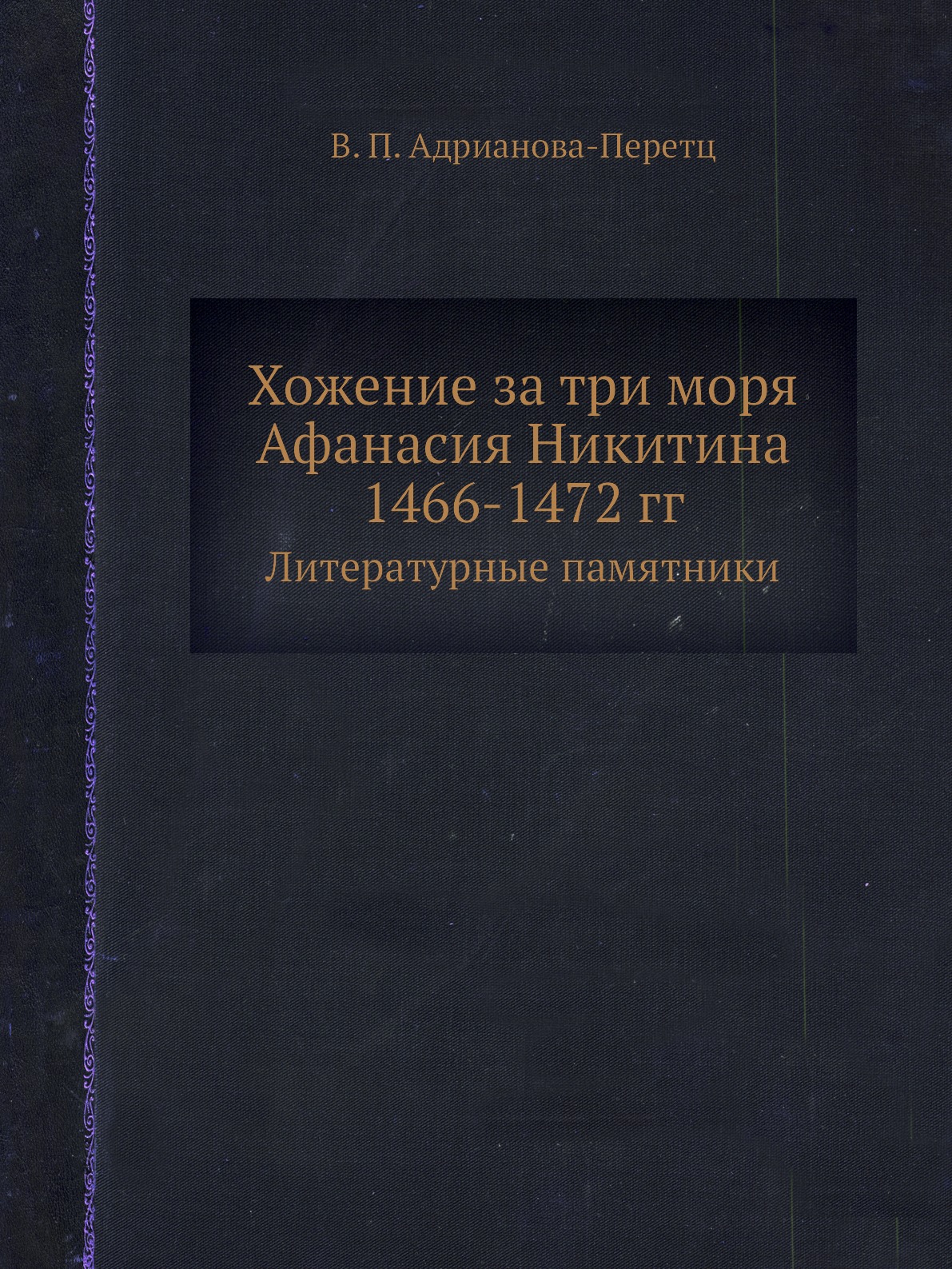 

Хожение за три моря Афанасия Никитина 1466-1472 гг. Литературные памятники