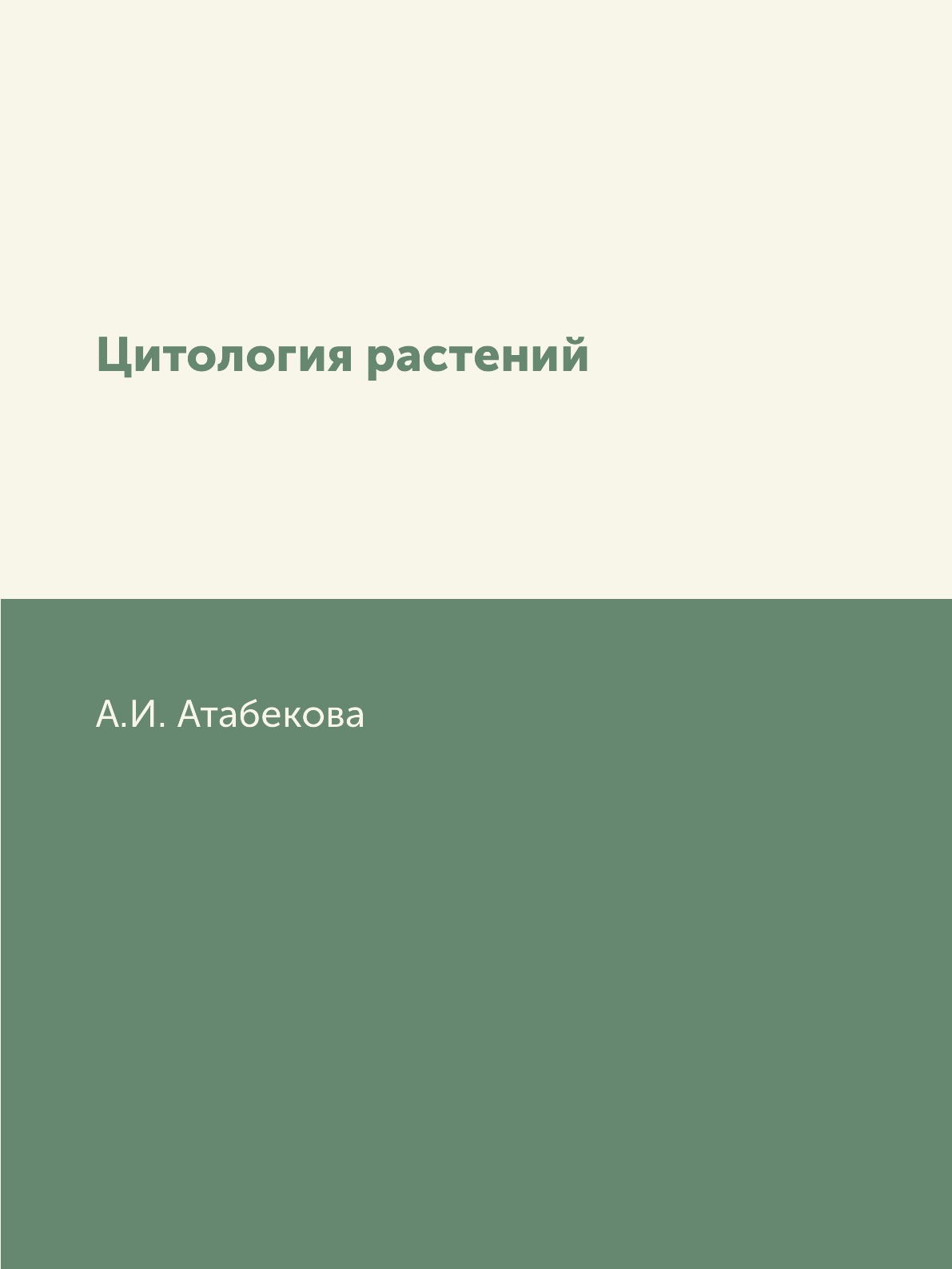 

Цитология растений