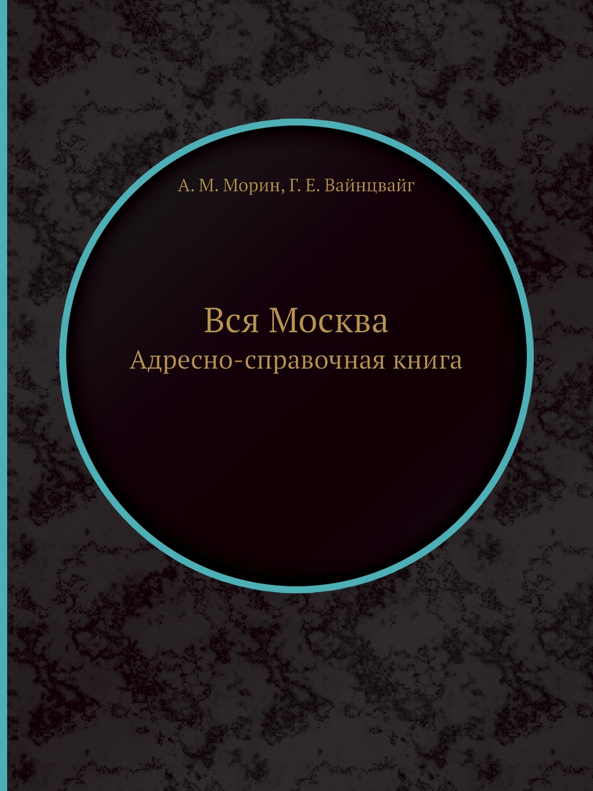 

Книга Вся Москва. Адресно-справочная книга