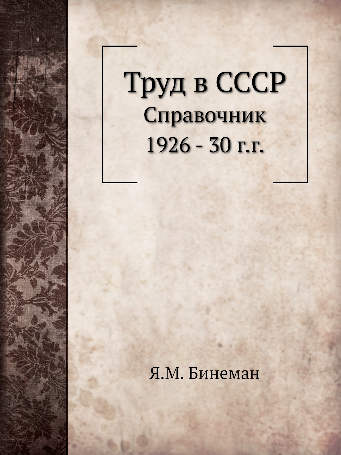 Книга Труд в СССР. Справочник 1926 - 30 г.г.