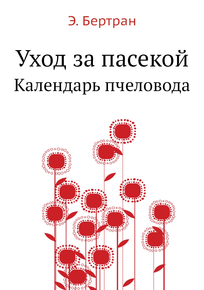 

Уход за пасекой. Календарь пчеловода