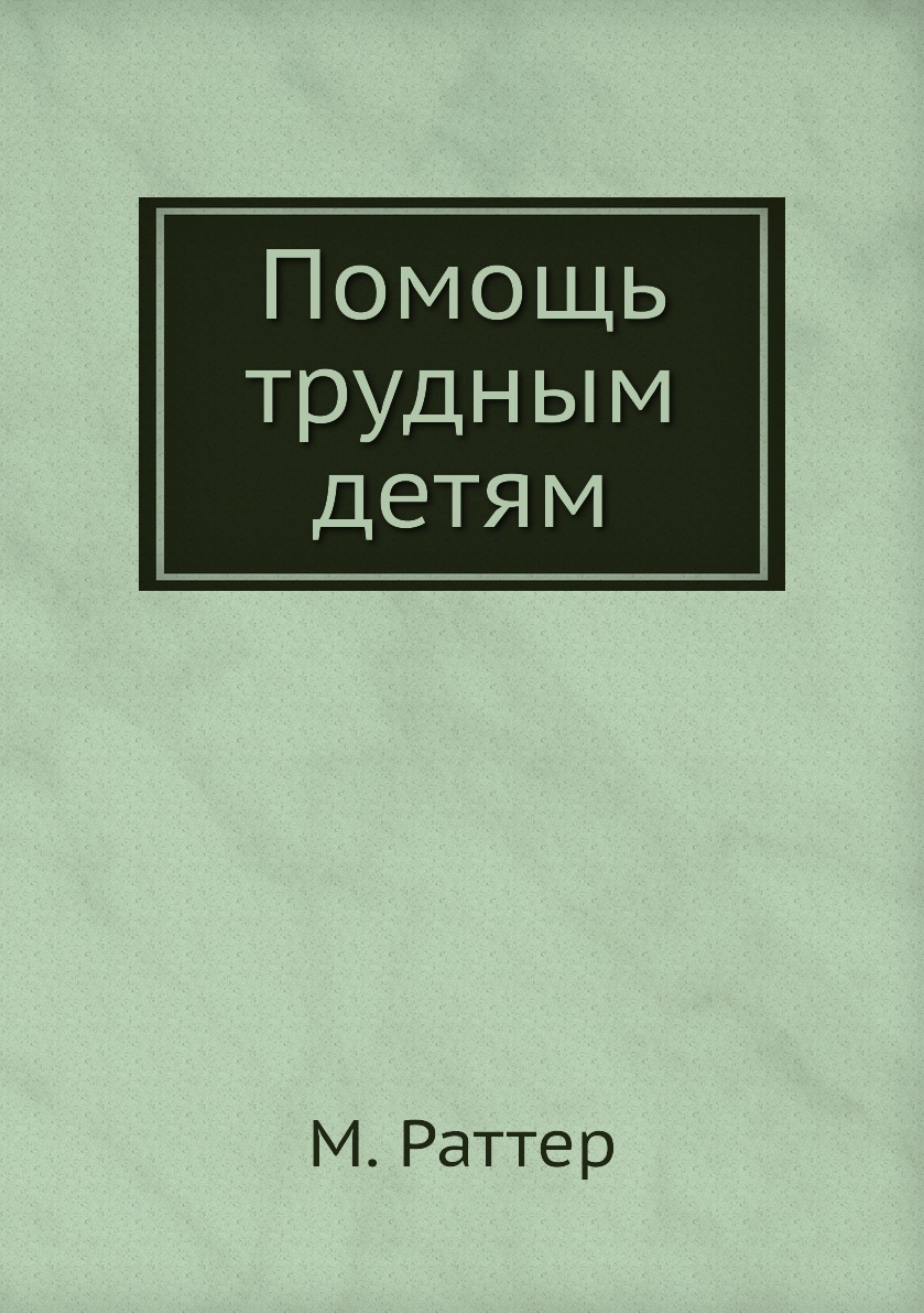 

Помощь трудным детям