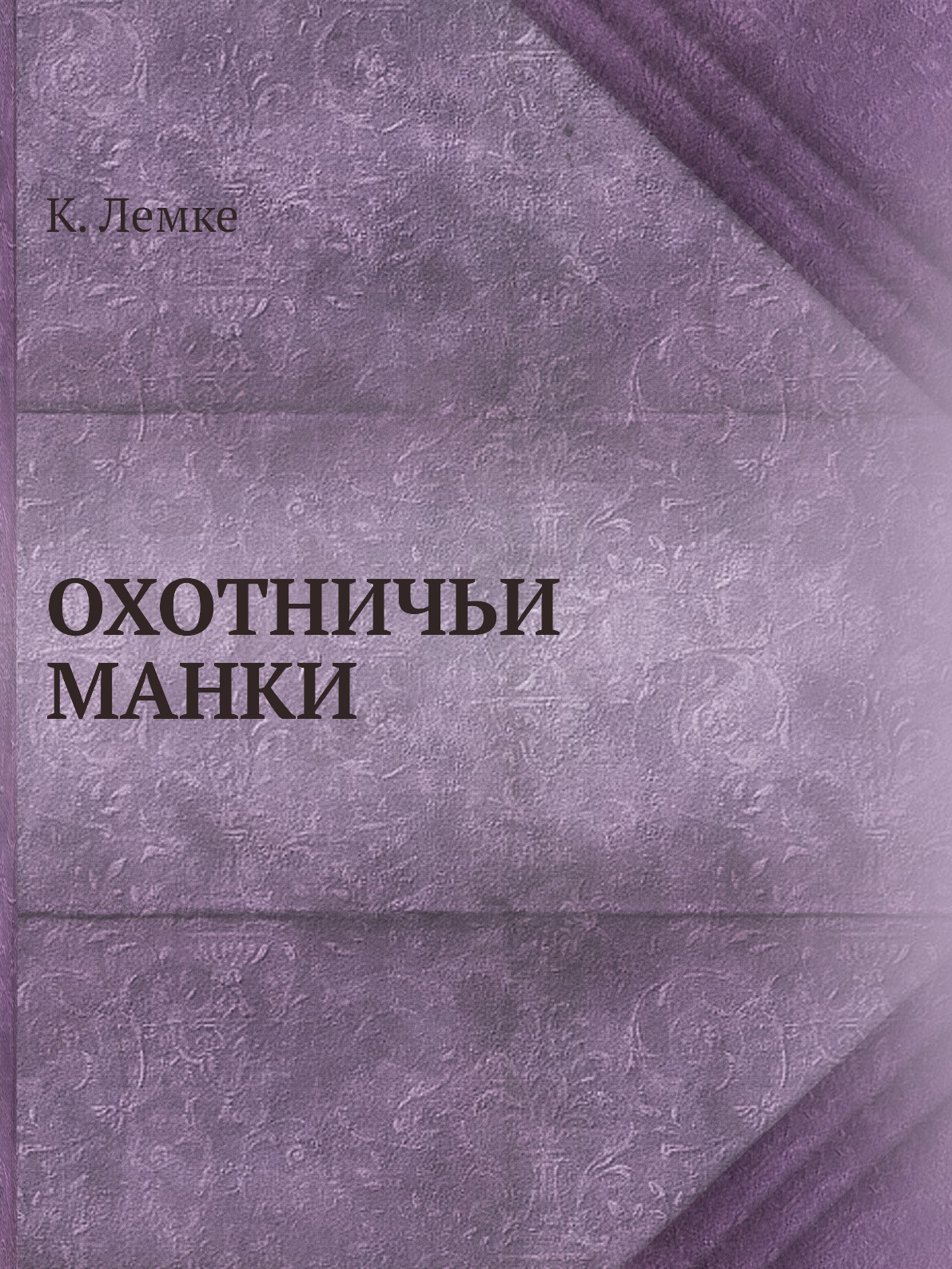 

Книга ОХОТНИЧЬИ МАНКИ