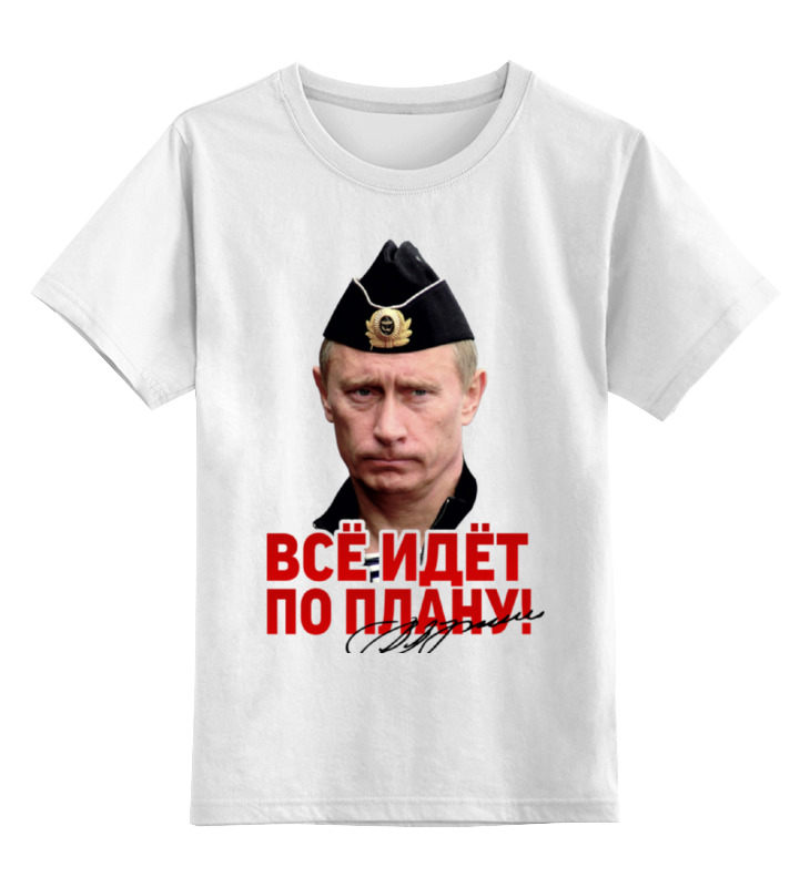 

Детская футболка Printio Путин. все идет по плану! цв.белый р.140, 0000000758948