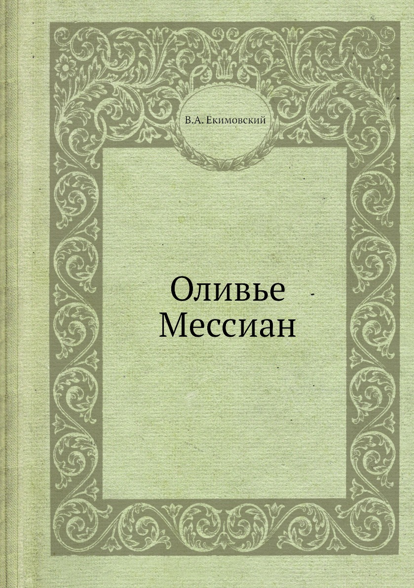 

Оливье Мессиан