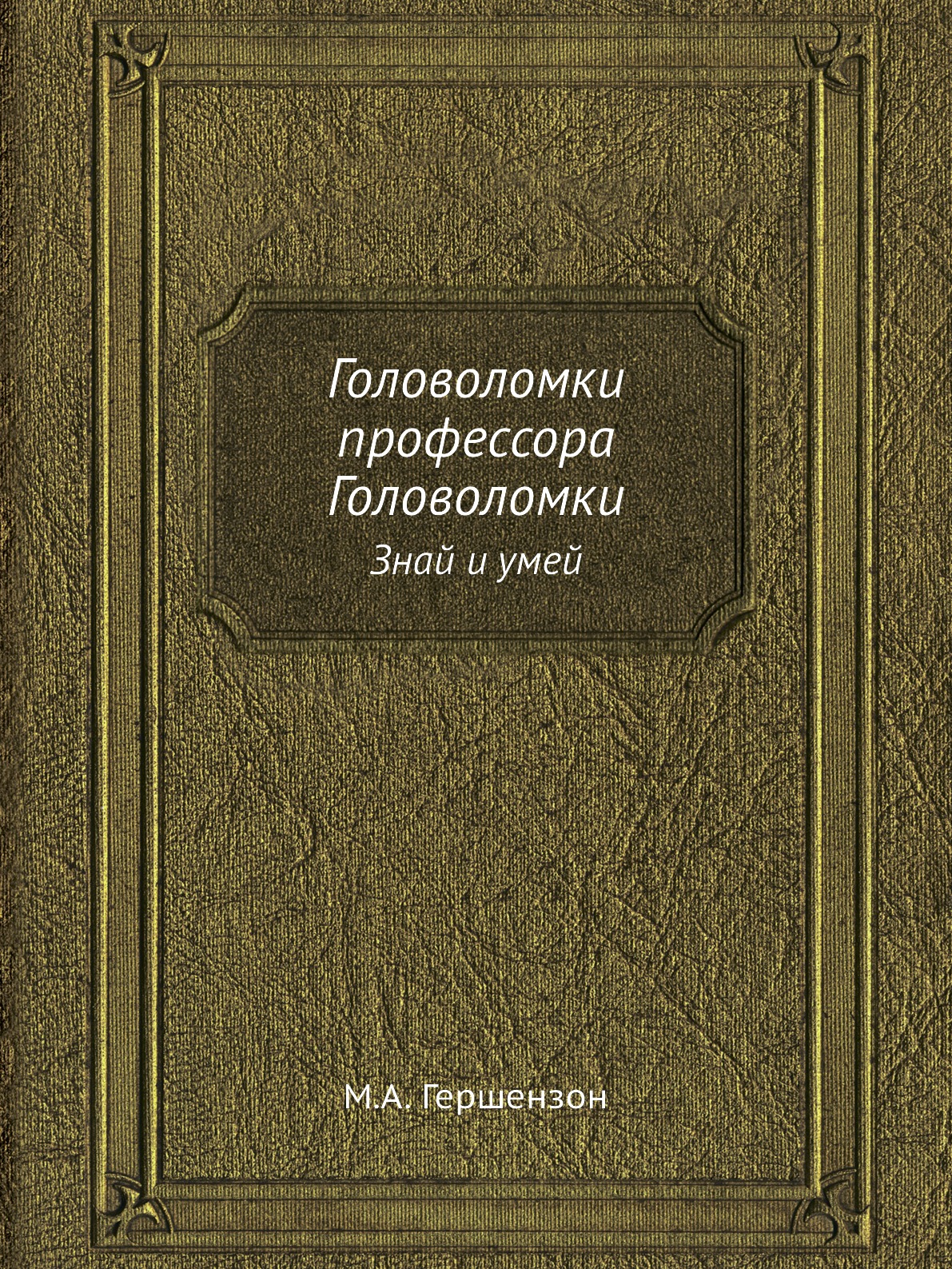 

Книга Головоломки профессора Головоломки. Знай и умей