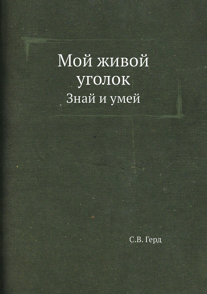 

Книга Мой живой уголок. Знай и умей