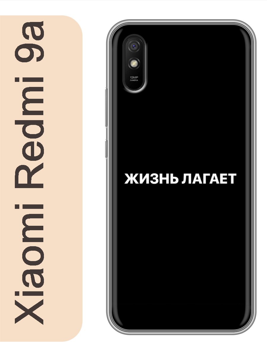 

Чехол на Xiaomi Redmi 9a жизнь лагает 189, red9arzne