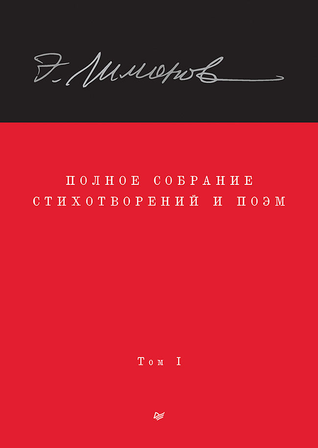 фото Книга полное собрание стихотворений и поэм. в 4 томах. том 1 питер