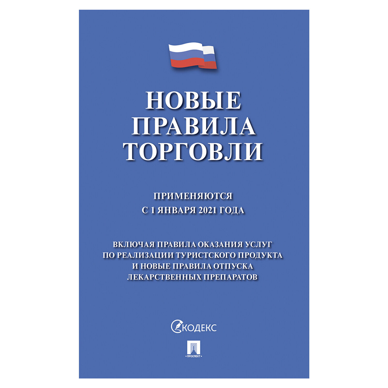 

Брошюра "Правила торговли, НОВАЯ РЕДАКЦИЯ 2021 г.", мягкий переплет,…