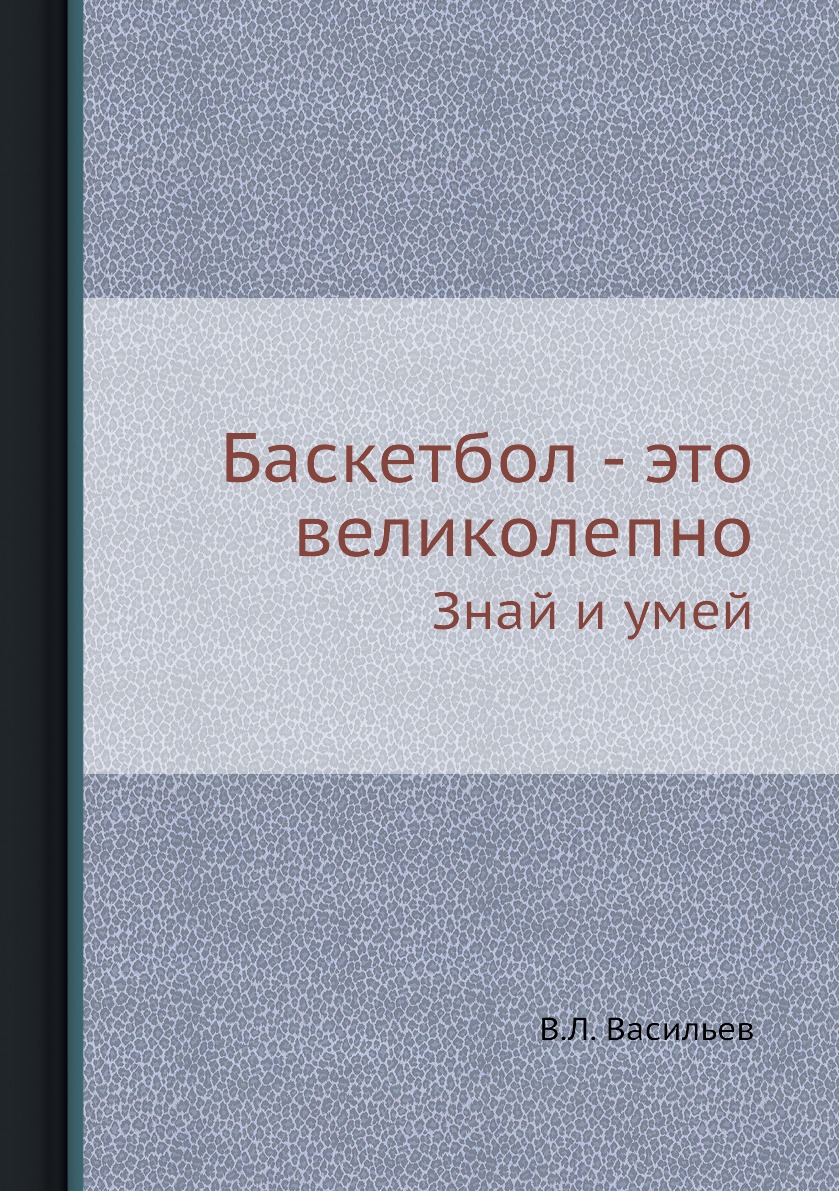 

Книга Баскетбол - это великолепно. Знай и умей