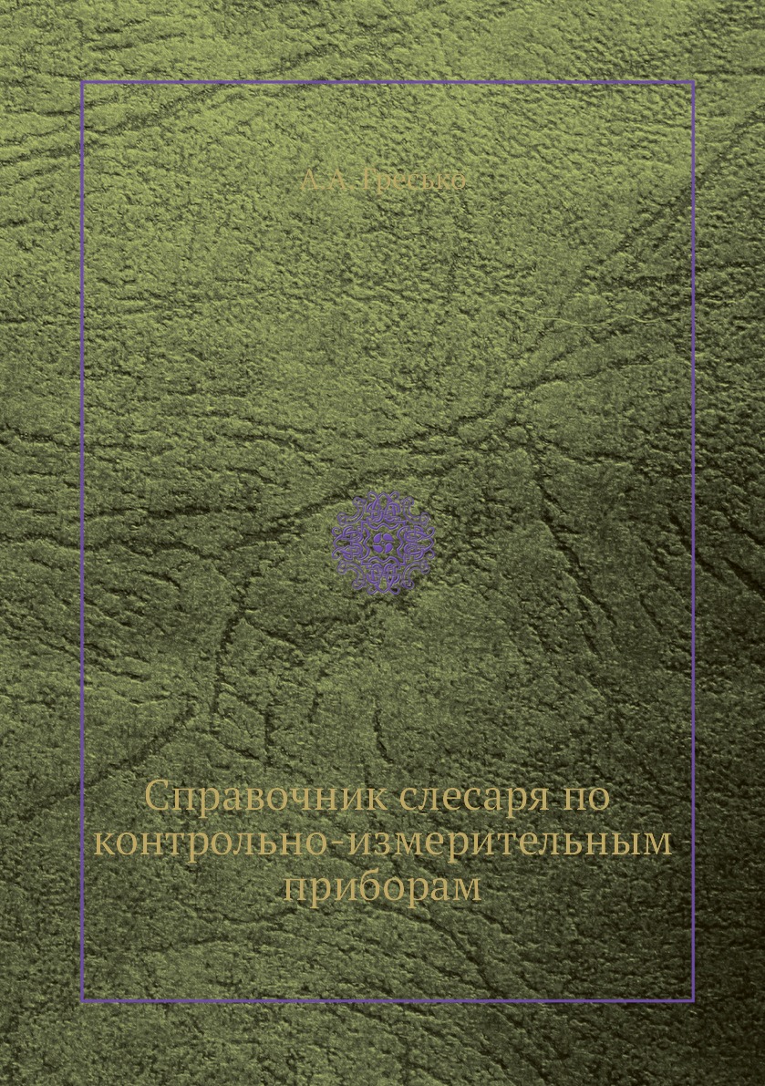 

Книга Справочник слесаря по контрольно-измерительным приборам