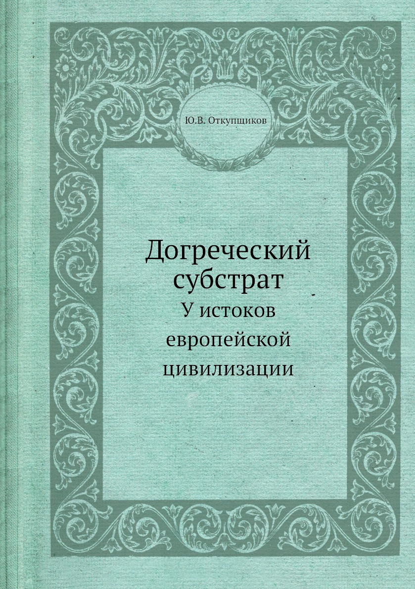 

Книга Догреческий субстрат. У истоков европейской цивилизации
