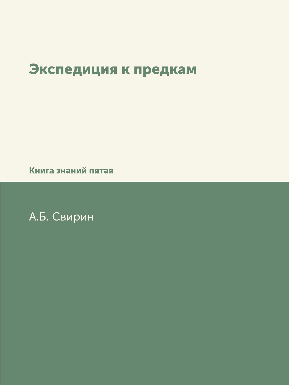 

Книга Экспедиция к предкам. Книга знаний пятая