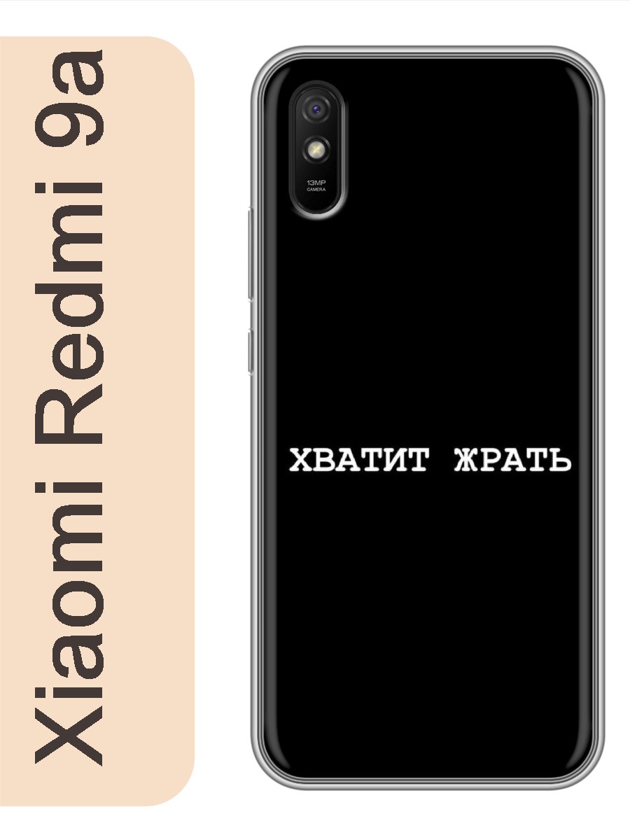 

Чехол на Xiaomi Redmi 9a хватит жрать 169, Прозрачный, red9arzne