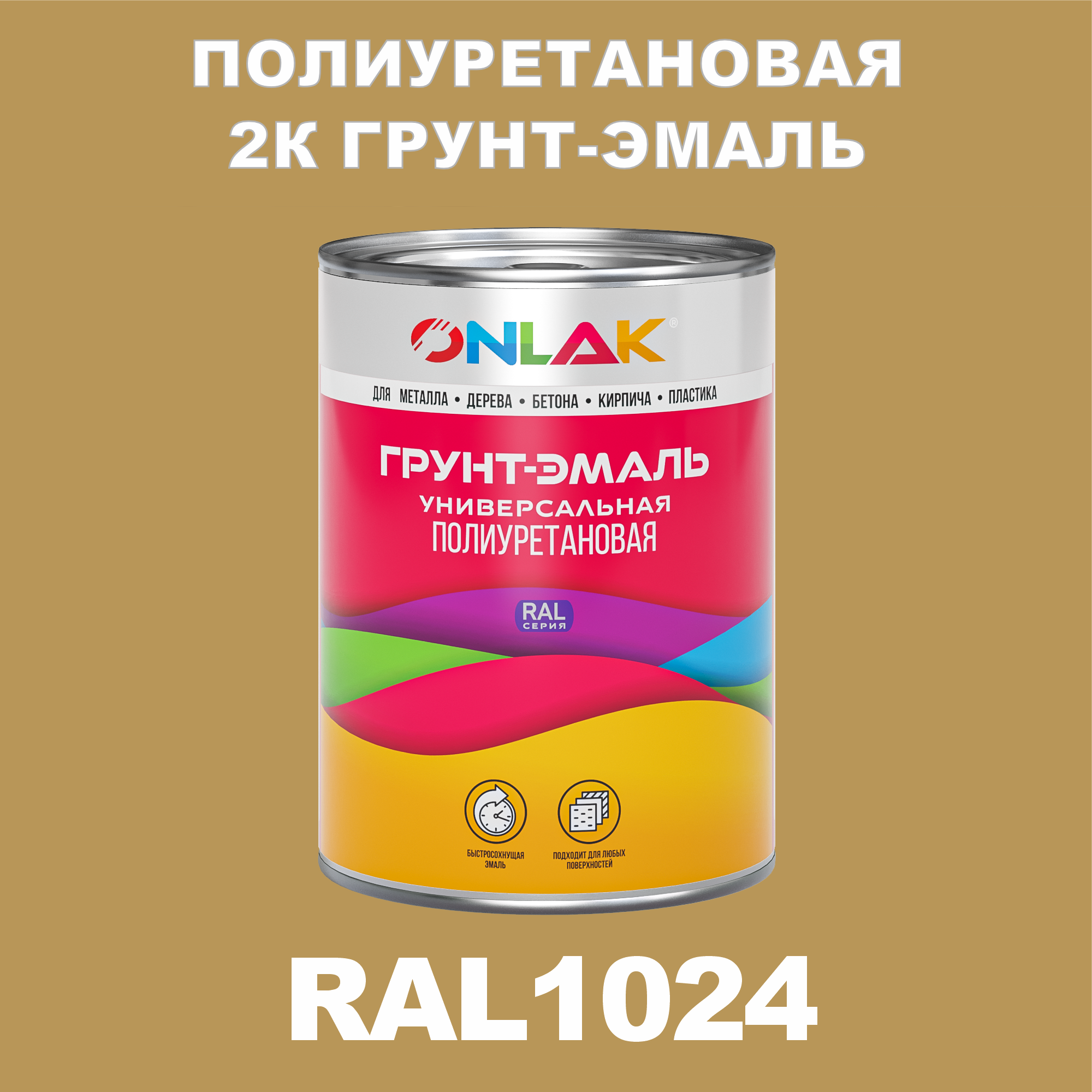 фото Износостойкая 2к грунт-эмаль onlak по металлу, ржавчине, дереву, ral1024, 1кг глянцевая