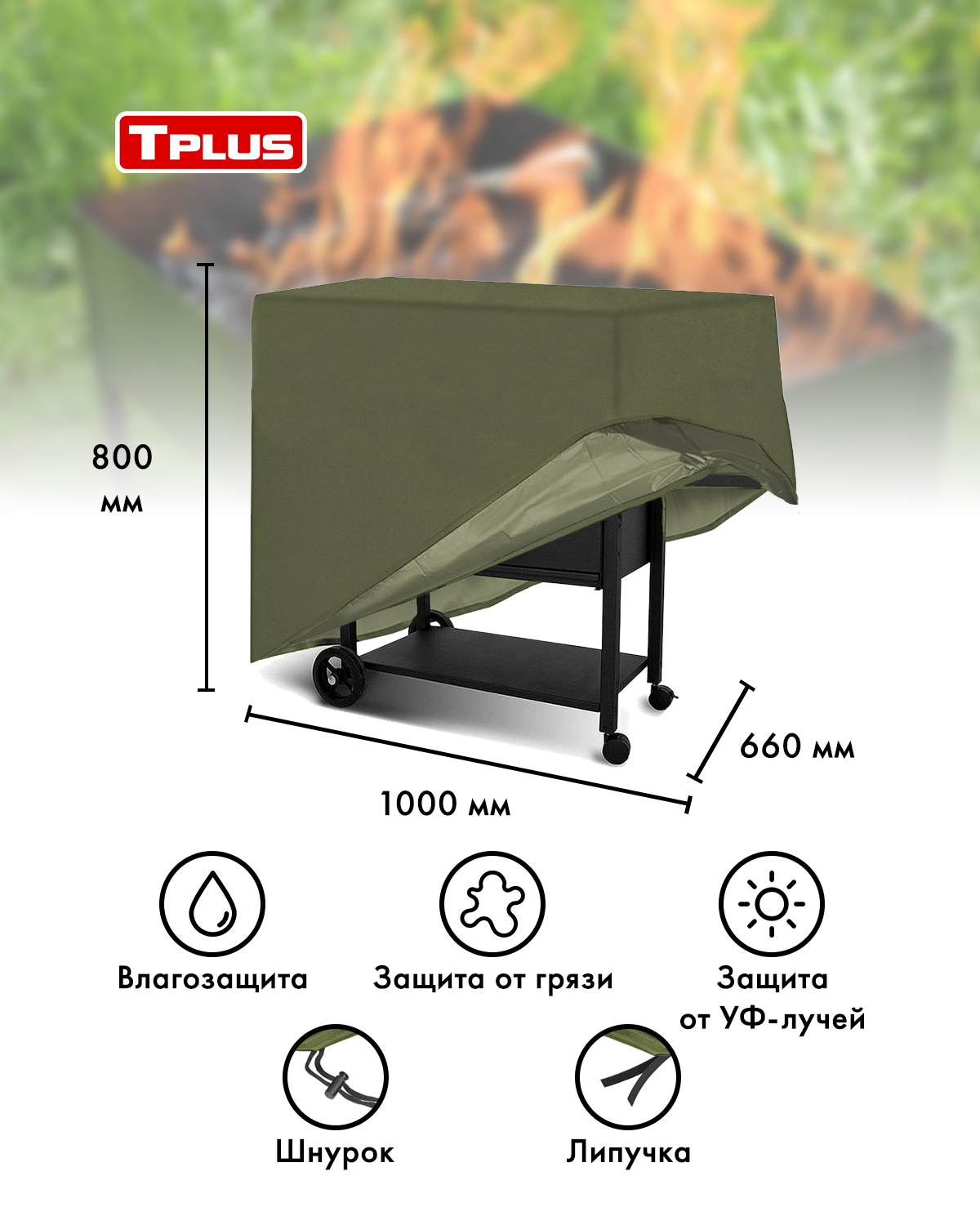 Чехол для мангалов и барбекю Tplus 1000x660x800 мм оксфорд 600 олива