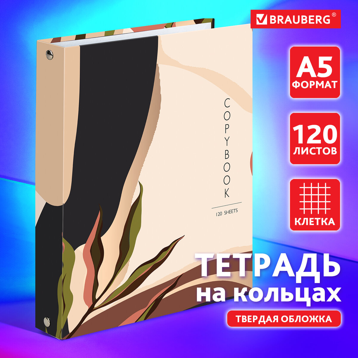 

Тетрадь на кольцах А5 175х215 мм, 120 л., твердый картон, клетка, BRAUBERG, "Vision", 4040