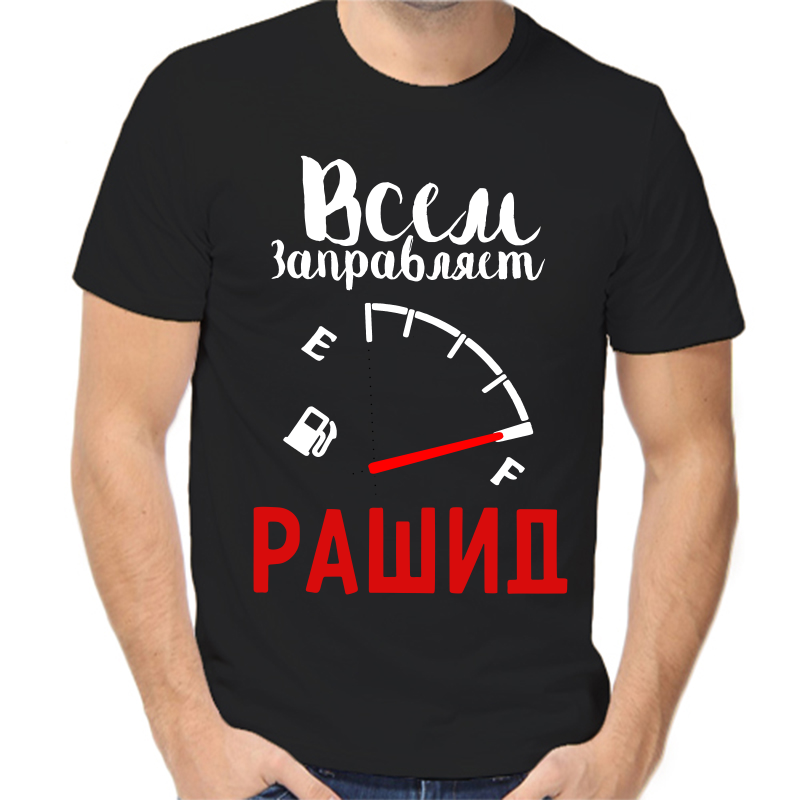 

Футболка мужская черная 56 р-р всем заправляет рашид, Черный, fm_vsem_zapravlyaet_rashid