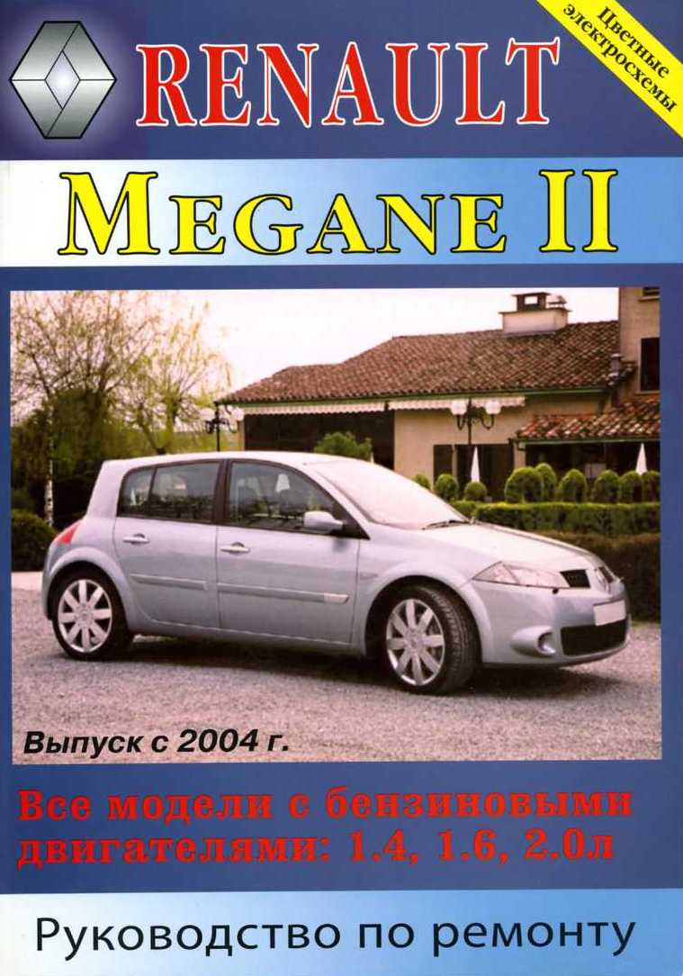 Мануал рено. Рено Меган 2 книга по ремонту. Книга по ремонту Renault Grand Scenic 2. Рено Меган книга. Рено Меган 2 мануал.