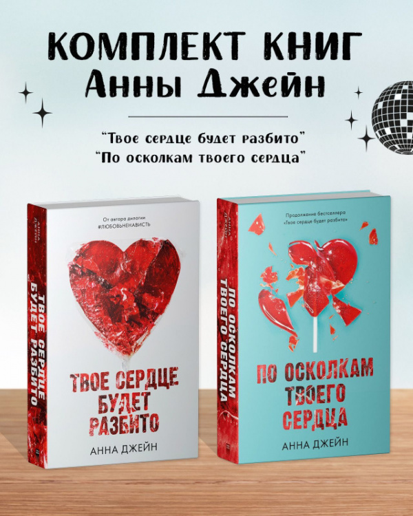 

По осколкам твоего сердца, Твое сердце будет разбито