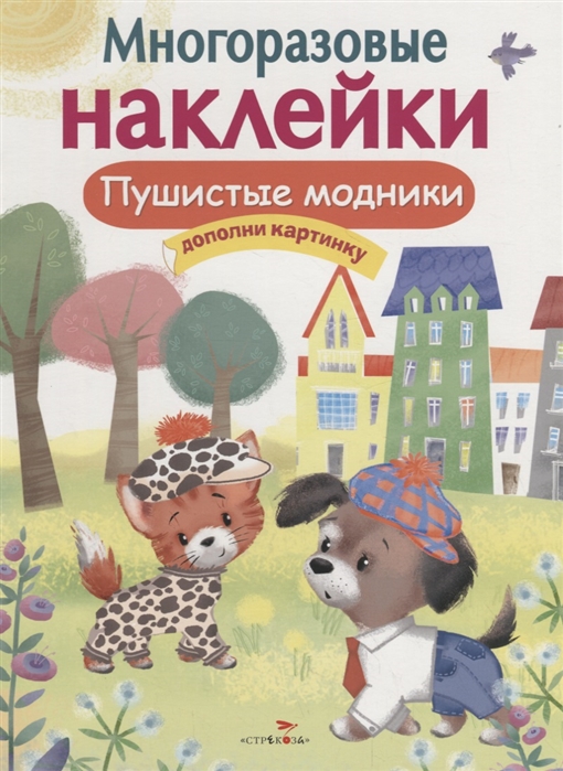 фото Книга пушистые модники стрекоза