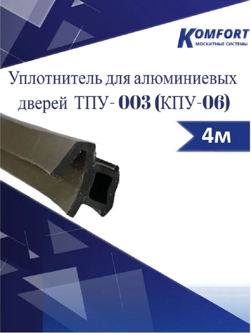 фото Уплотнитель для алюминиевых дверей тпу - 003 (кпу- 06) черный 4 м komfort москитные системы