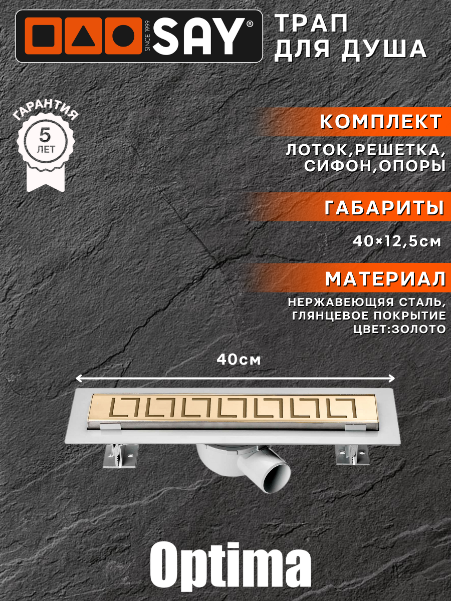 Трап для душа линейный SAY OPTIMA BLOK с горизонтальным выпуском, 400мм, золото тефлоновый подающий канал optima