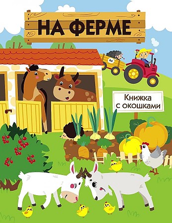 фото Книга на ферме стрекоза