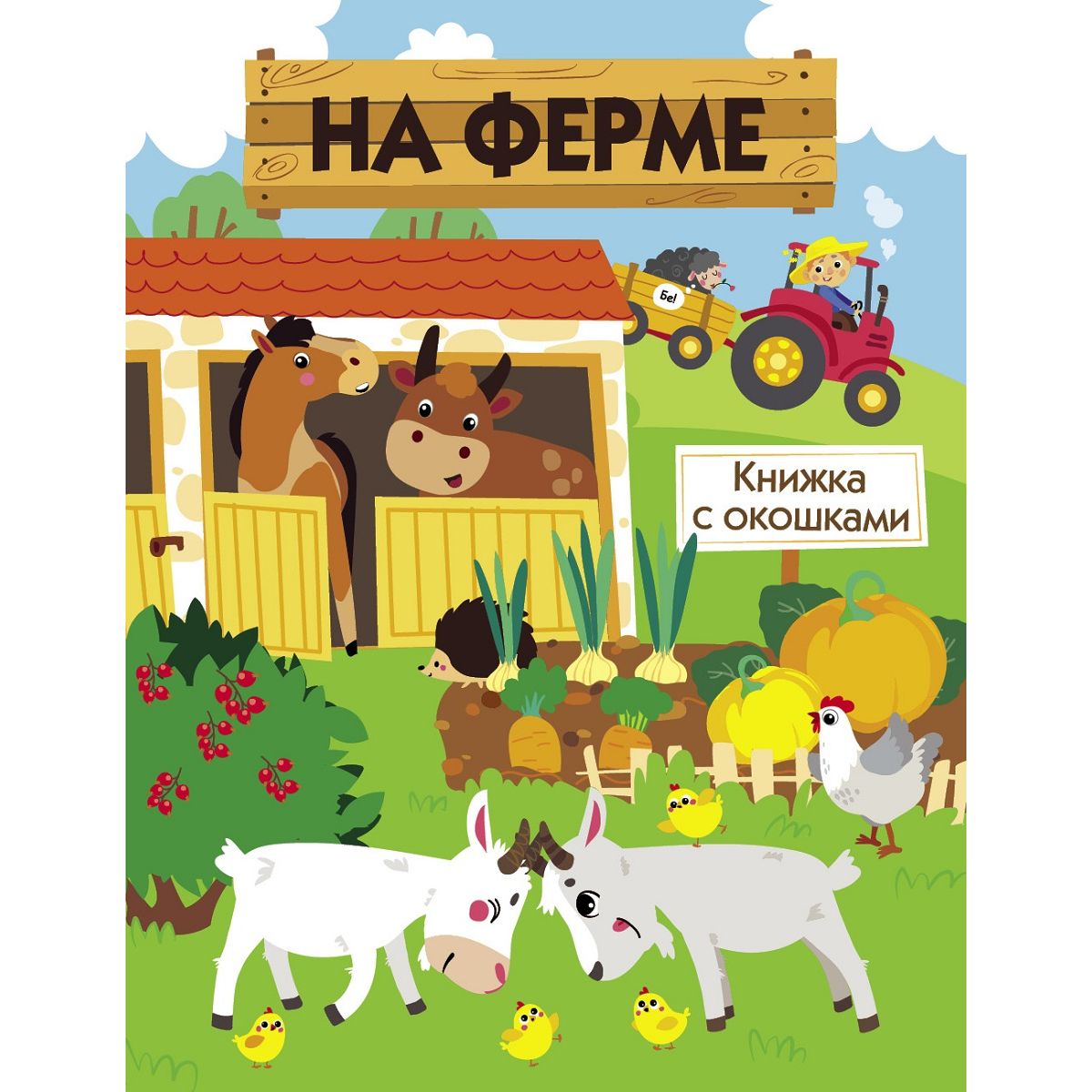 

На ферме