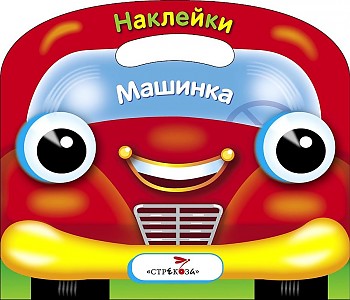 фото Книга машинка стрекоза