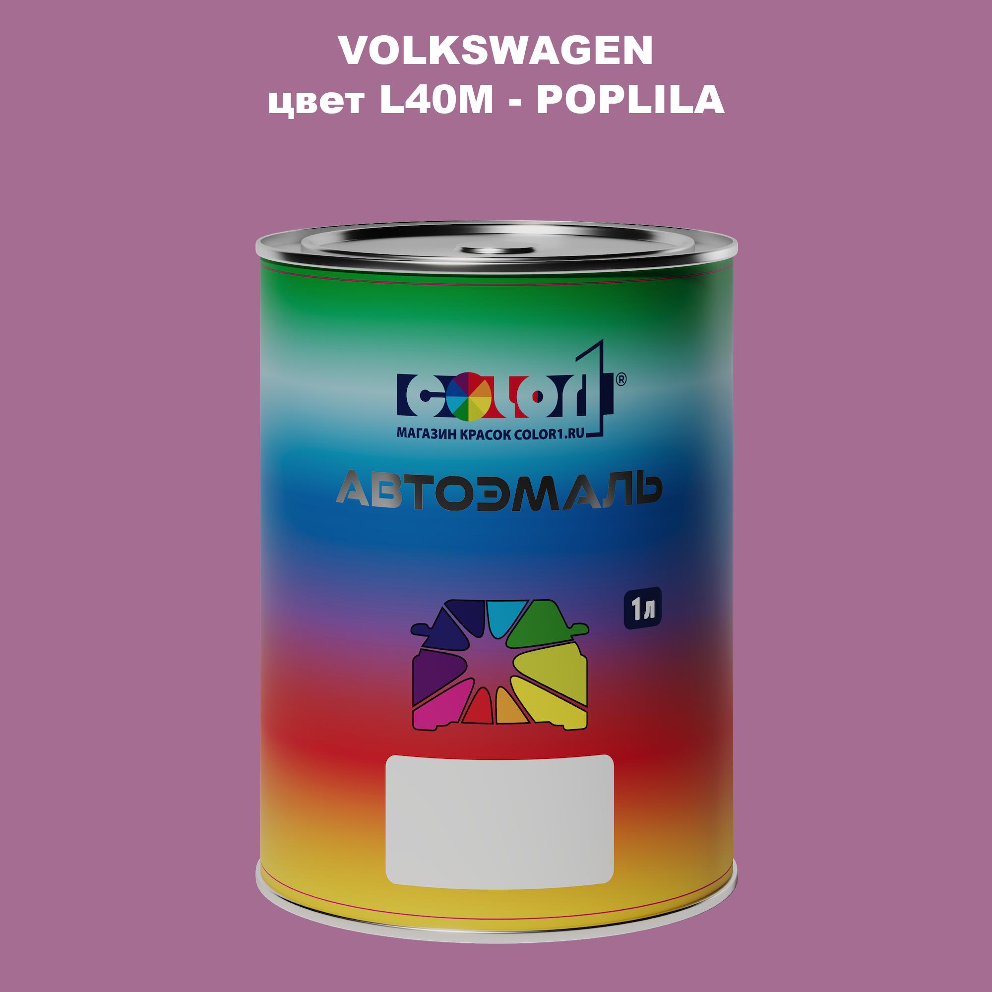 

Автомобильная краска COLOR1 для VOLKSWAGEN, цвет L40M - POPLILA, Прозрачный