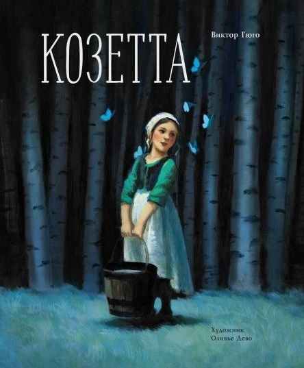 фото Книга козетта стрекоза