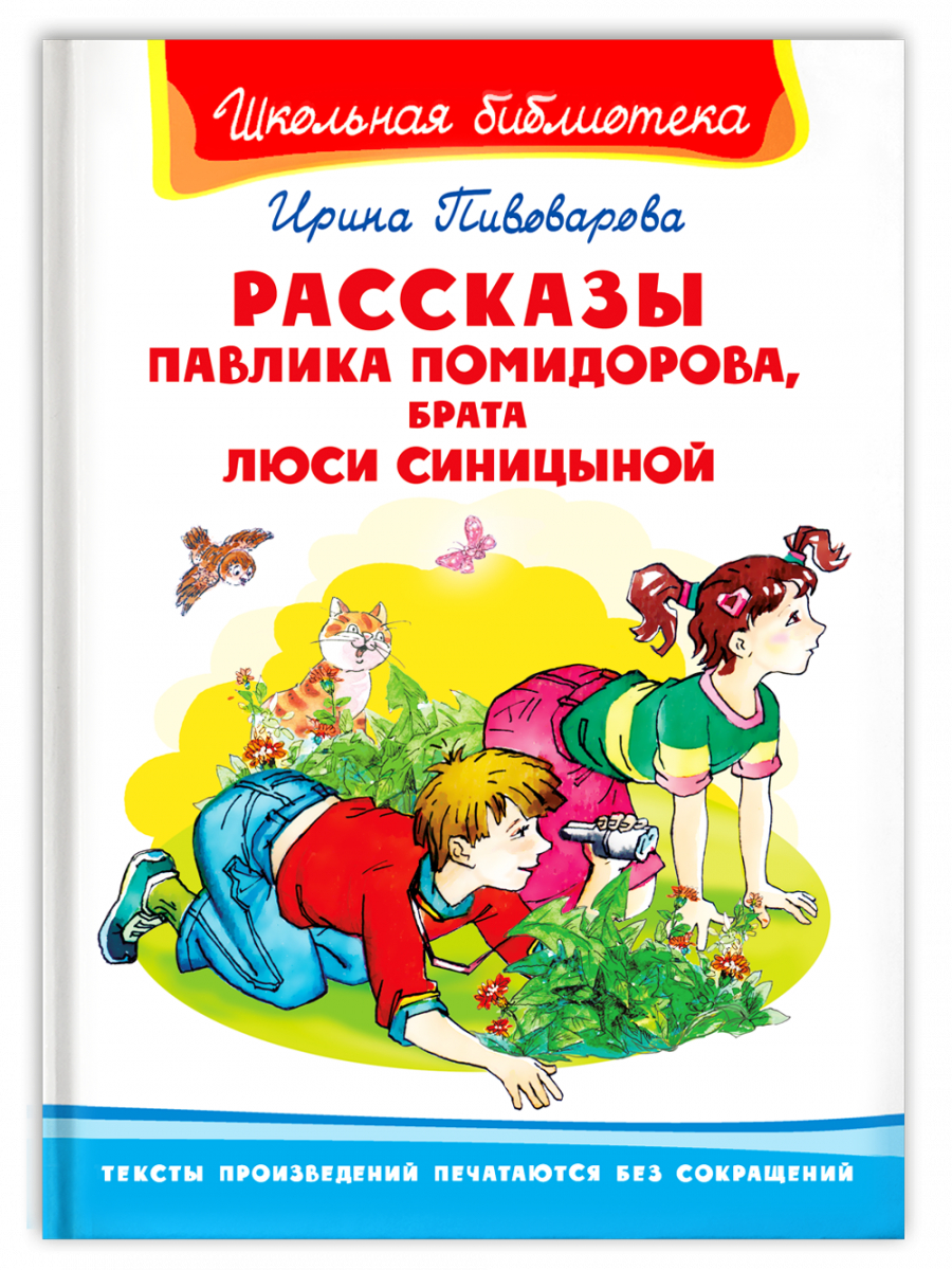 фото Книга. рассказы павлика помидорова, брата люси синицыной издательство "омега"