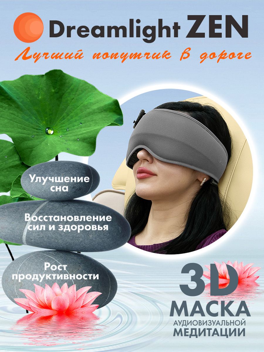 

Маска для сна Dreamlight ZEN gray, Серый, ZEN