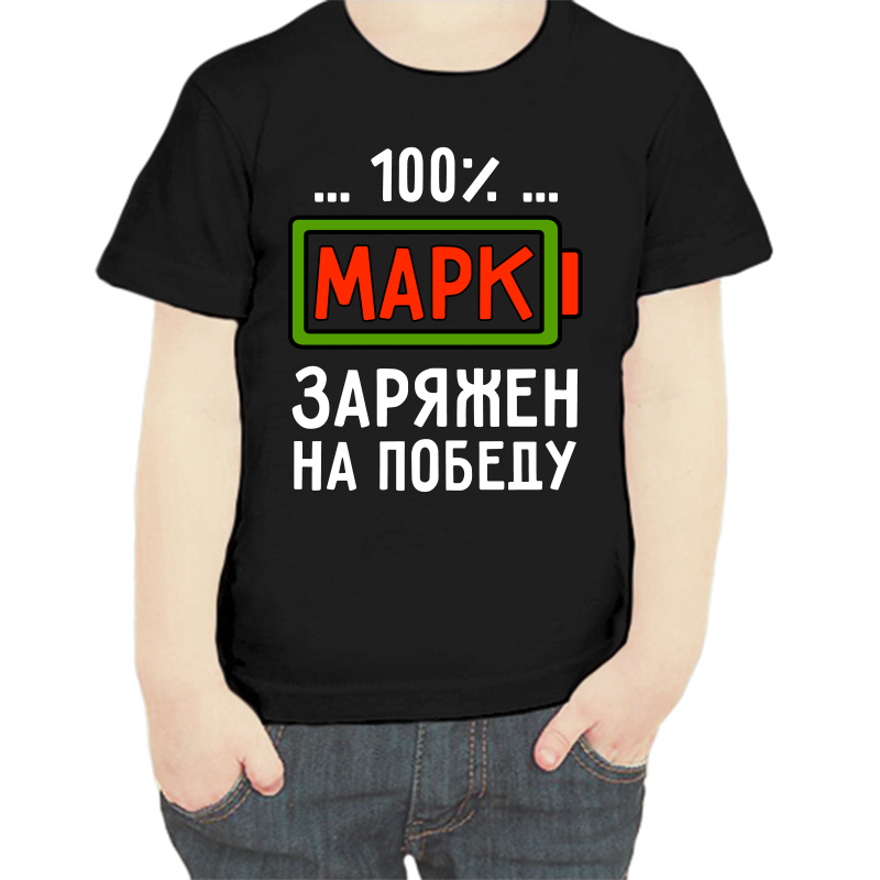 

Футболка мальчику черная 32 р-р марк заряжен на победу, Черный, fdm_mark_zaryazhen_na_pobedu