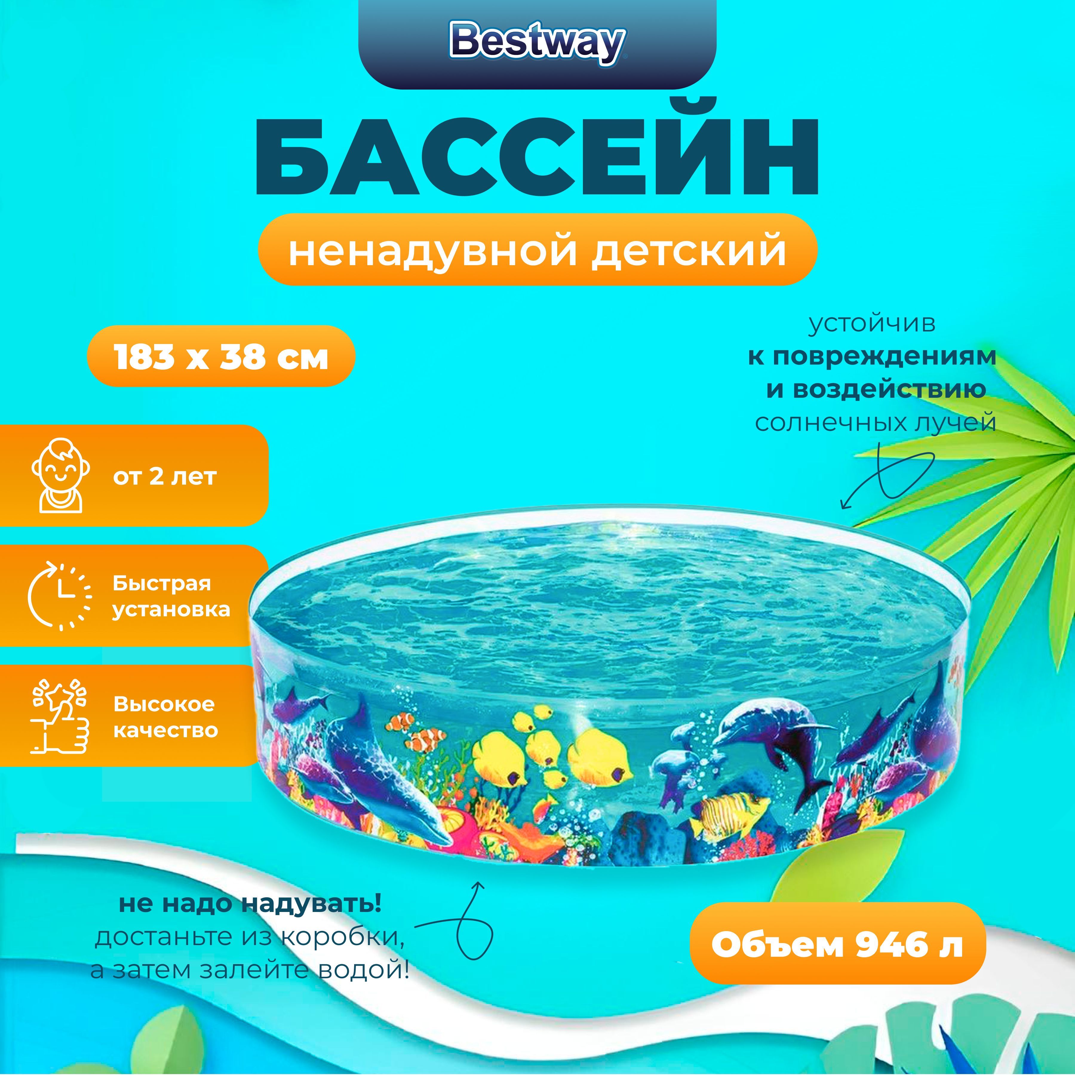 

Ненадувной бассейн Bestway 183х38 см, 946л, от 2лет, Разноцветный