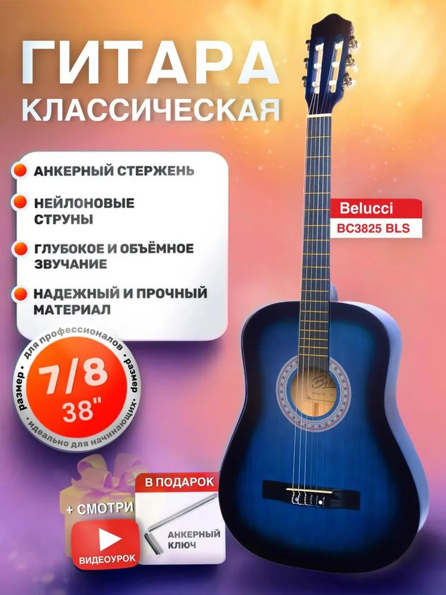 Гитара классическая Belucci BC3825 BLS