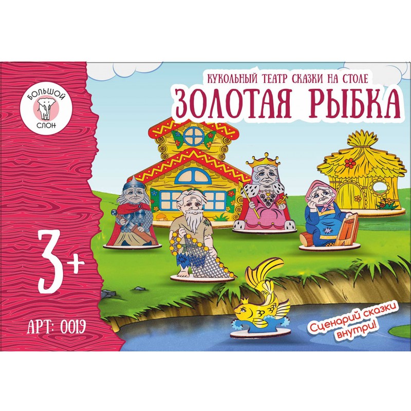 

Кукольный театр Большой слон сказки на столе Золотая рыбка 3687202